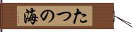 たつの海 Hand Scroll