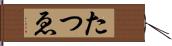 たつゑ Hand Scroll