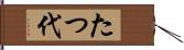 たつ代 Hand Scroll