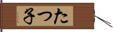 たつ子 Hand Scroll