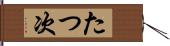 たつ次 Hand Scroll
