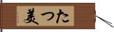 たつ美 Hand Scroll