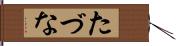 たづな Hand Scroll