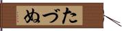 たづぬ Hand Scroll