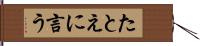 たとえに言う Hand Scroll