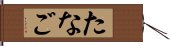 たなご Hand Scroll