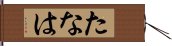 たなは Hand Scroll