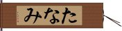 たなみ Hand Scroll