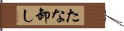 たな卸し Hand Scroll