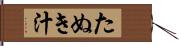 たぬき汁 Hand Scroll