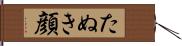 たぬき顔 Hand Scroll