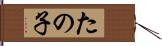 たの子 Hand Scroll
