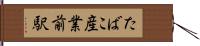 たばこ産業前駅 Hand Scroll