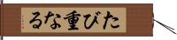 たび重なる Hand Scroll