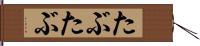 たぶたぶ Hand Scroll