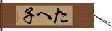 たへ子 Hand Scroll