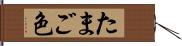 たまご色 Hand Scroll