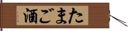 たまご酒 Hand Scroll