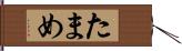 たまめ Hand Scroll