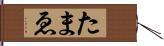 たまゑ Hand Scroll