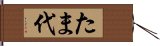 たま代 Hand Scroll