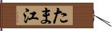 たま江 Hand Scroll