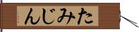 たみじん Hand Scroll