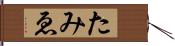 たみゑ Hand Scroll
