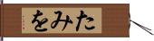 たみを Hand Scroll