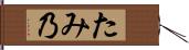 たみ乃 Hand Scroll