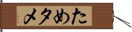 ため Hand Scroll