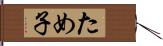 ため子 Hand Scroll