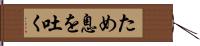 ため息を吐く Hand Scroll