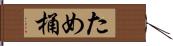 ため桶 Hand Scroll