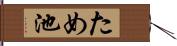 ため池 Hand Scroll