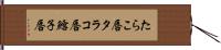 たらこ唇 Hand Scroll