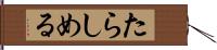 たらしめる Hand Scroll