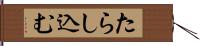 たらし込む Hand Scroll