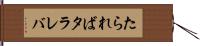 たられば Hand Scroll