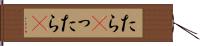 たら(P) Hand Scroll