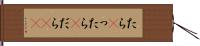 たら(P) Hand Scroll