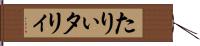 たりぃ Hand Scroll