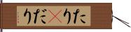 たり(P) Hand Scroll