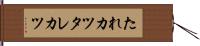 たれカツ Hand Scroll