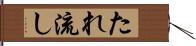 たれ流し Hand Scroll