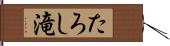 たろし滝 Hand Scroll