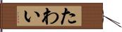 たわい Hand Scroll