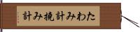 たわみ計 Hand Scroll