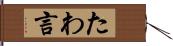 たわ言 Hand Scroll