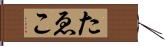 たゑこ Hand Scroll